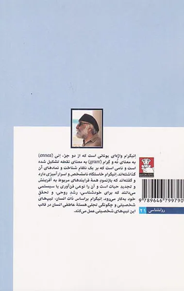 انیگرام یا تیپ شناسی نه گانه شخصیت ها